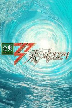 乘风2024高清播放