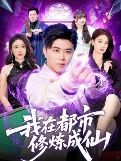 我在都市修炼成仙