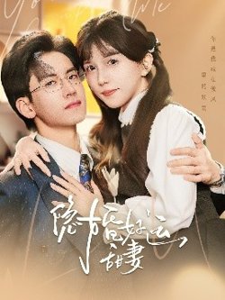 隐婚好运甜妻高清播放