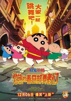 蜡笔小新：灼热的春日部舞者们[电影解说]在线观看