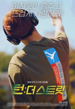 韩国街舞少年事件在线观看