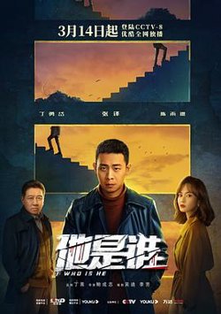 他是谁高清播放