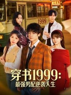 穿书1999：最强男配逆袭人生高清播放