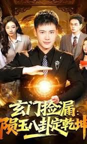 玄门捡漏：陨玉八卦定乾坤高清播放