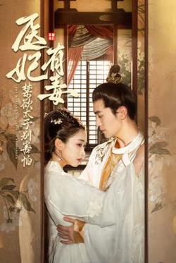 医妃有毒禁欲太子别害怕&废太子他风韵犹存&天意未迟高清播放