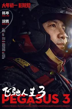 飞驰人生3[电影解说]高清播放
