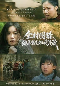 全村围猎，弹幕曝光女儿是卧底高清播放