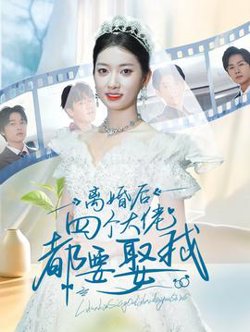 离婚后四个大佬都要娶我高清播放