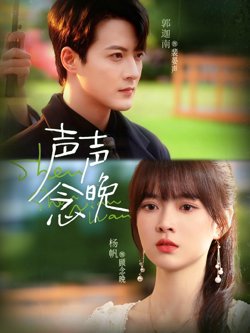 声声念晚