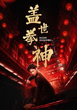 盖世拳神在线观看