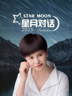 星月对话2025在线观看