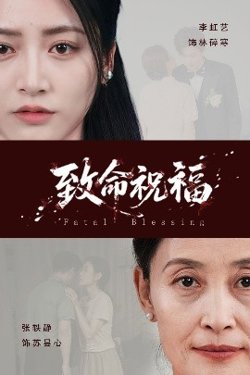 致命祝福在线观看