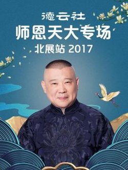 德云社师恩天大专场北展站2017在线观看