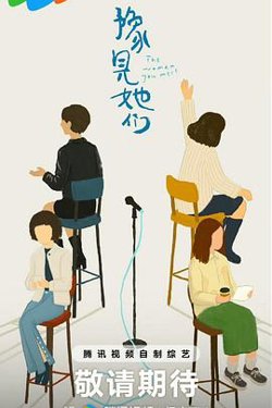 豫见她们高清播放