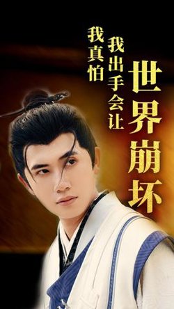 我真怕我出手会让世界崩坏高清播放