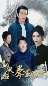 断义后拳王归来在线观看