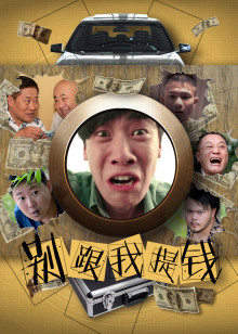 别跟我提钱高清播放