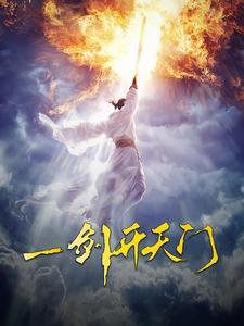 一剑开天门高清播放