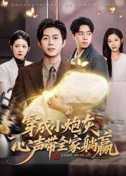 穿成小炮灰，心声带全家躺赢高清播放