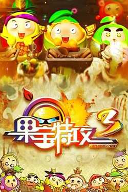 果宝特攻3高清播放