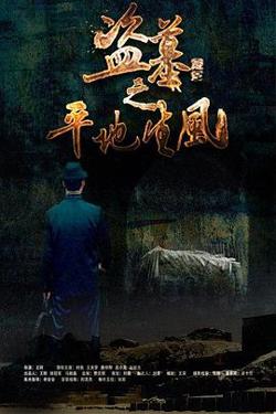 盗墓之平地生风高清播放