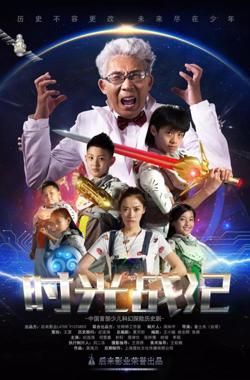 时光战纪 第一季在线观看