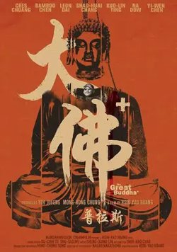大佛普拉斯【影视解说】高清播放