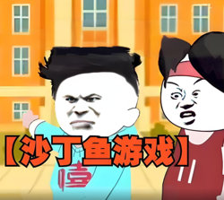 沙丁鱼游戏在线观看