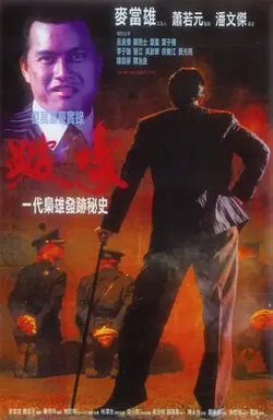 跛豪【影视解说】在线观看