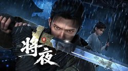 将夜在线观看