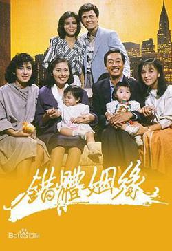 错体姻缘粤语高清播放