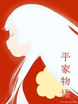 平家物语在线观看
