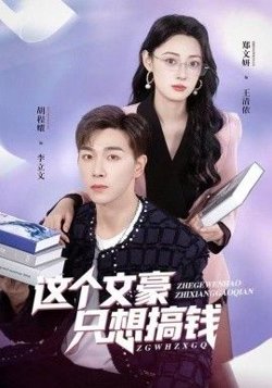 这个文豪只想搞钱在线观看