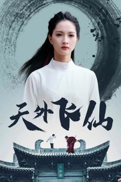 天外飞仙在线观看