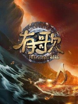 有歌2026在线观看