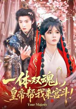 一体双魂，皇帝帮我来宫斗高清播放