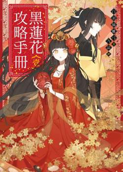 黑莲花攻略手册 第一季在线观看