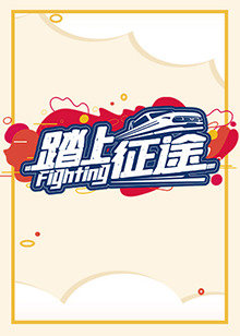 踏上征途2021在线观看