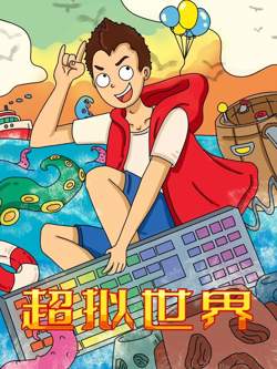 超拟世界高清播放