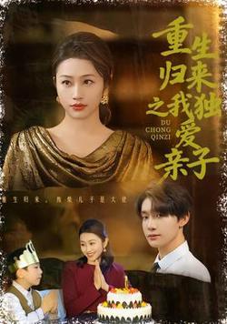 重生归来之我独爱亲子高清播放