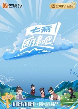 团建吧！七斋高清播放