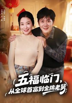 五福临门,从全球首富到金牌老舅