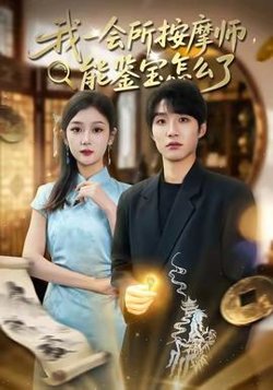 我一会所按摩师，能鉴宝怎么了高清播放