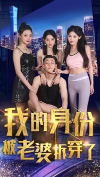 我的身份被老婆拆穿了高清播放