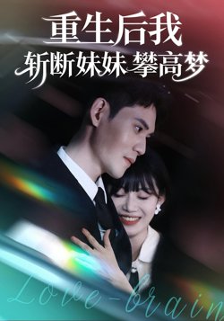 重生后我斩断妹妹攀高梦高清播放