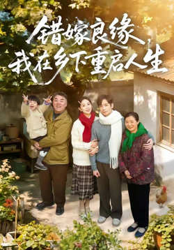 错嫁良缘，我在乡下重启人生在线观看