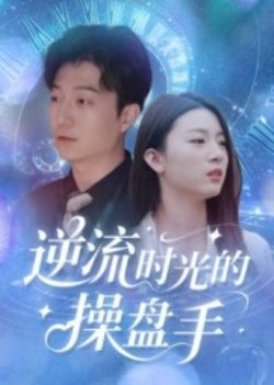 逆流时光的操盘手在线观看
