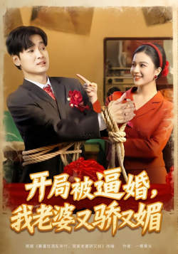 开局被逼婚，我老婆又骄又媚高清播放