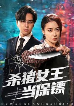 杀猪女王当保镖高清播放