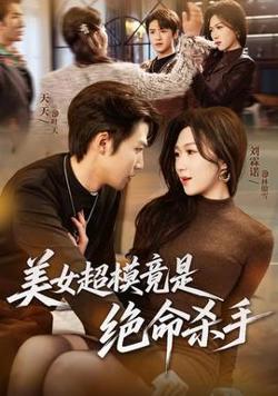 美女超模竟是绝命杀手高清播放